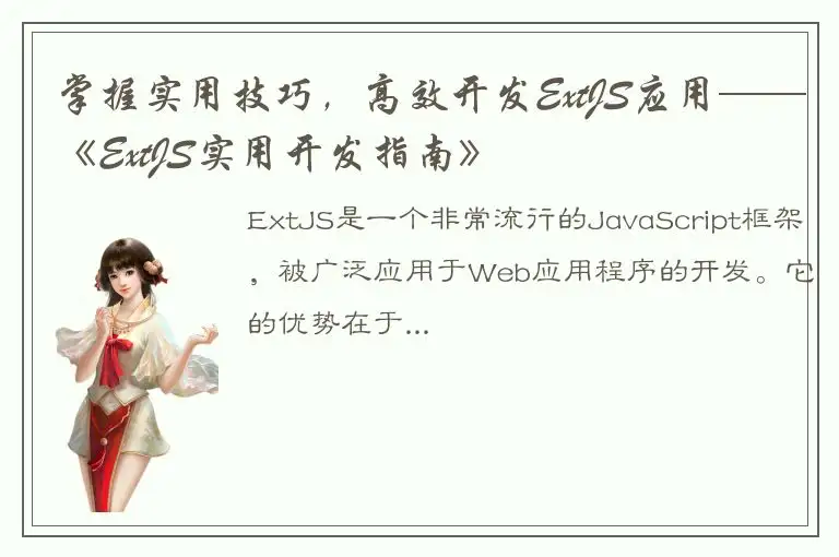 掌握实用技巧，高效开发ExtJS应用——《ExtJS实用开发指南》