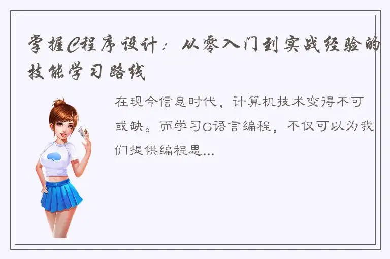 掌握C程序设计：从零入门到实战经验的技能学习路线