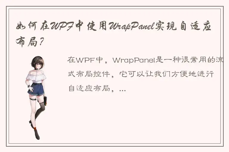 如何在WPF中使用WrapPanel实现自适应布局？