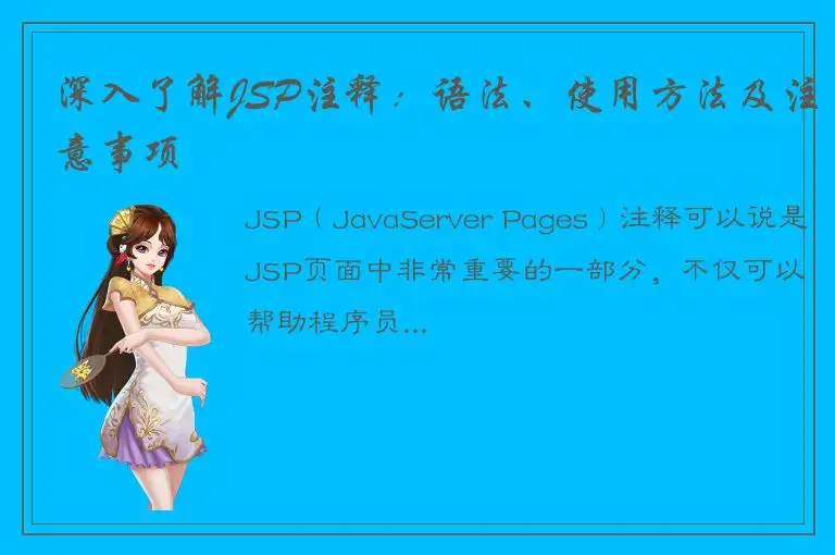 深入了解JSP注释：语法、使用方法及注意事项