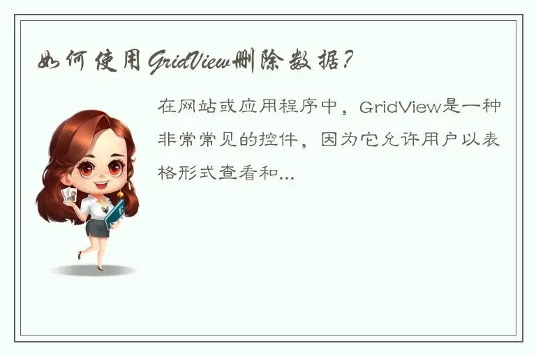 如何使用GridView删除数据？