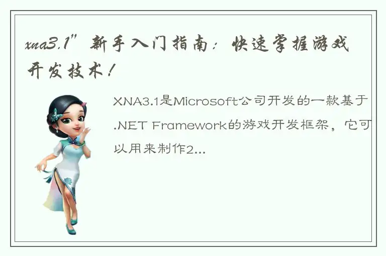 xna3.1”新手入门指南：快速掌握游戏开发技术！