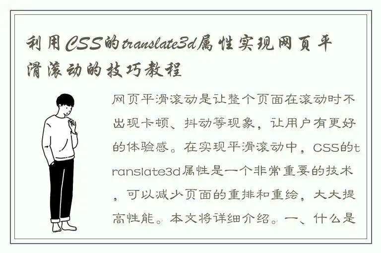 利用CSS的translate3d属性实现网页平滑滚动的技巧教程