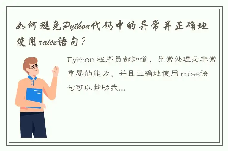 如何避免Python代码中的异常并正确地使用raise语句？