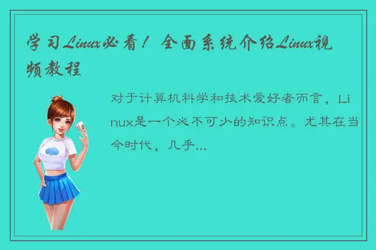 学习Linux必看！全面系统介绍Linux视频教程