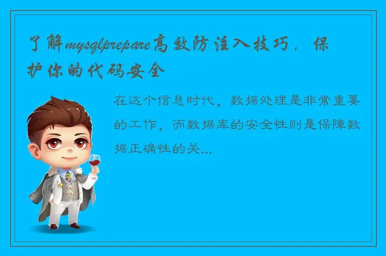 了解mysqlprepare高效防注入技巧，保护你的代码安全