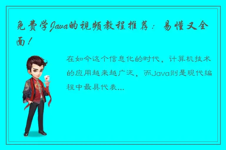 免费学Java的视频教程推荐：易懂又全面！
