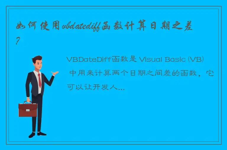 如何使用vbdatediff函数计算日期之差？