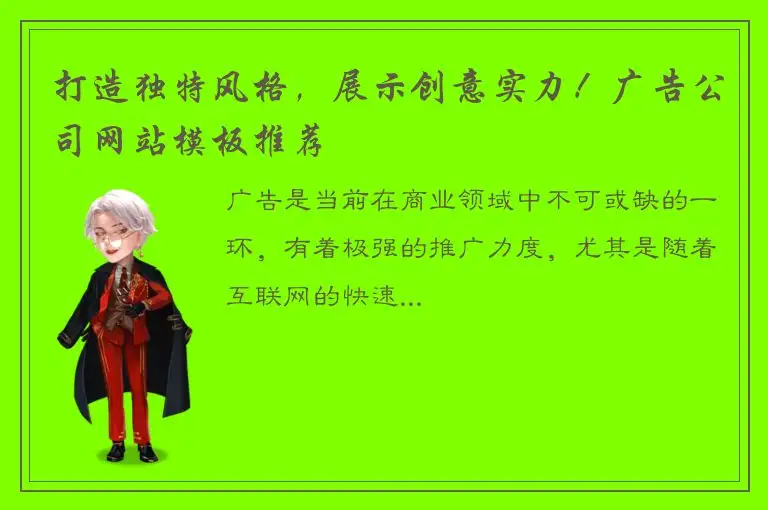 打造独特风格，展示创意实力！广告公司网站模板推荐