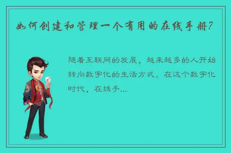 如何创建和管理一个有用的在线手册？