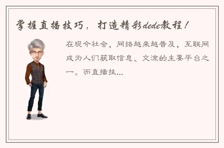 掌握直播技巧，打造精彩dede教程！
