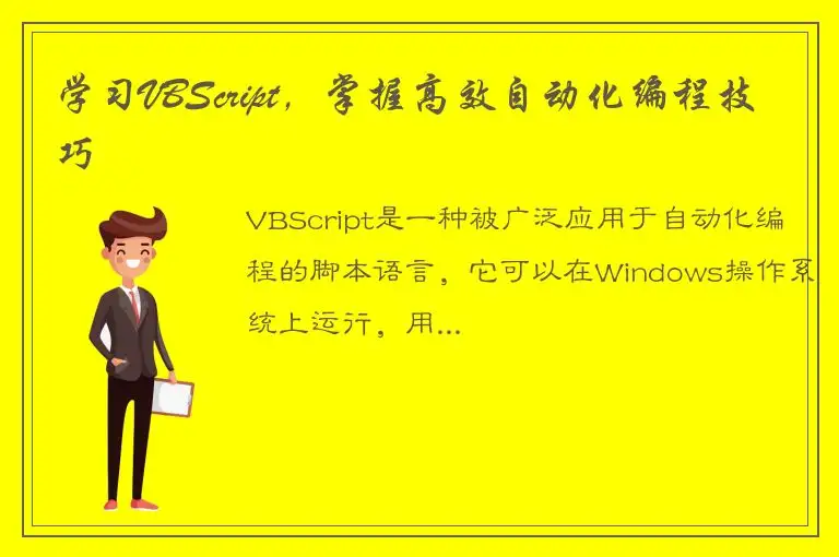 学习VBScript，掌握高效自动化编程技巧