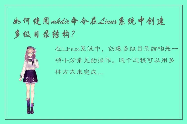 如何使用mkdir命令在Linux系统中创建多级目录结构？