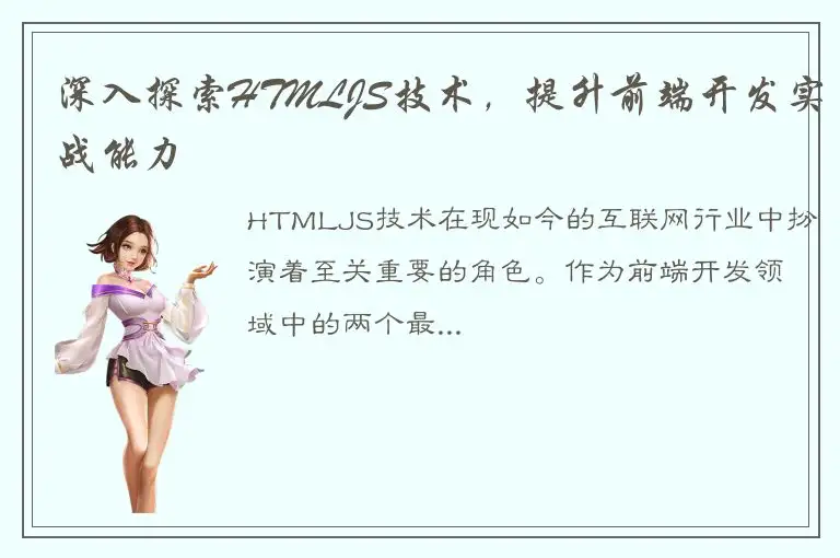 深入探索HTMLJS技术,提升前端开发实战能力