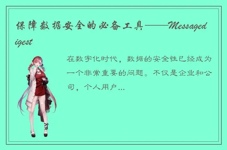 保障数据安全的必备工具——Messagedigest