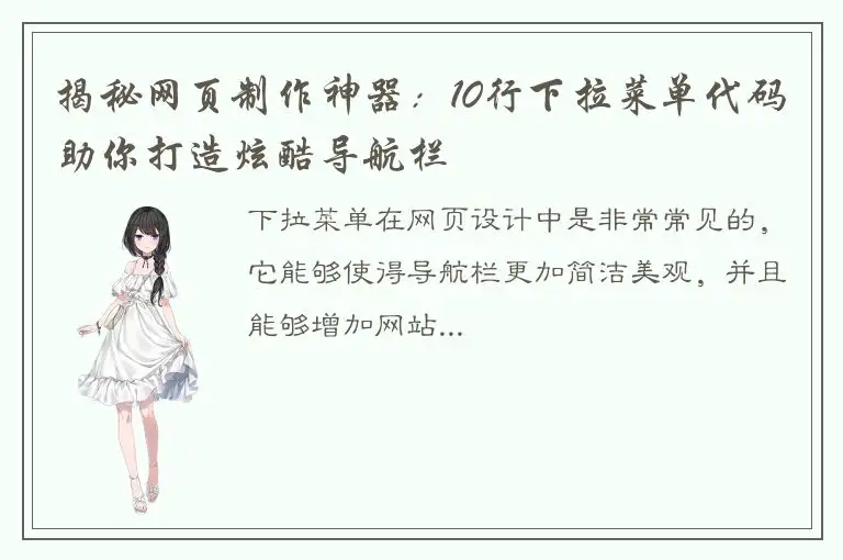 揭秘网页制作神器：10行下拉菜单代码助你打造炫酷导航栏