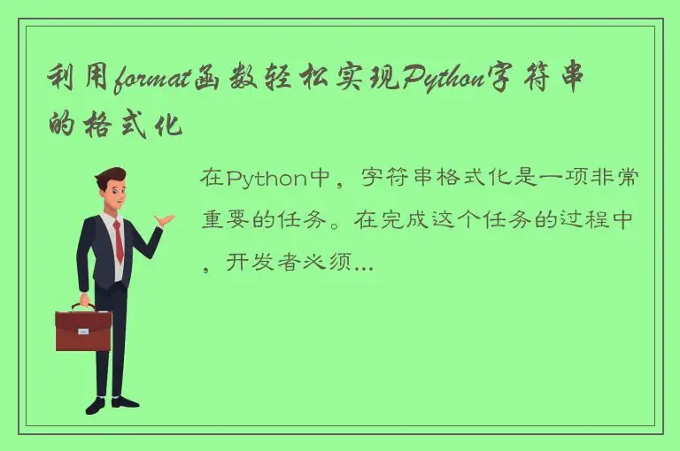 利用format函数轻松实现Python字符串的格式化