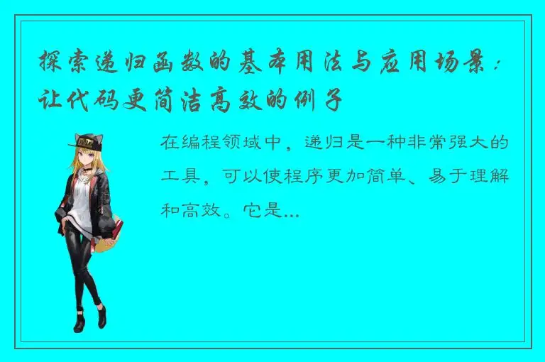 探索递归函数的基本用法与应用场景：让代码更简洁高效的例子