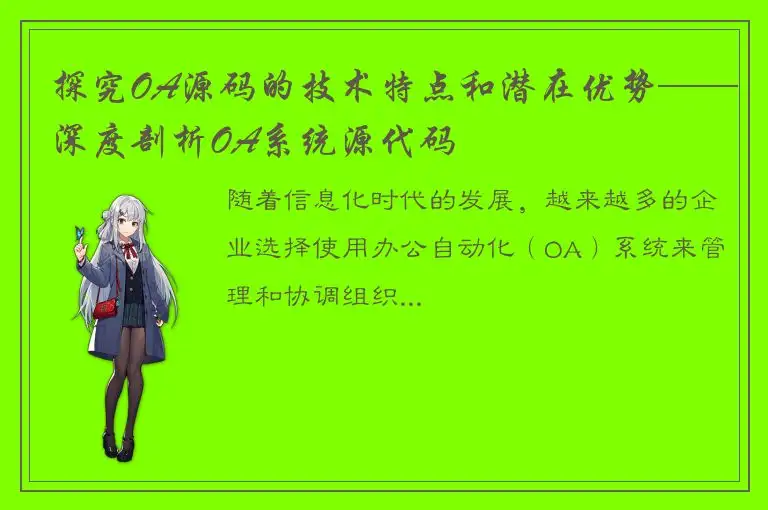 探究OA源码的技术特点和潜在优势——深度剖析OA系统源代码