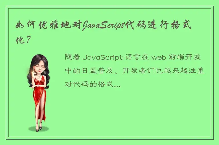 如何优雅地对JavaScript代码进行格式化？