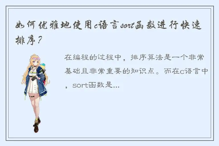 如何优雅地使用c语言sort函数进行快速排序？