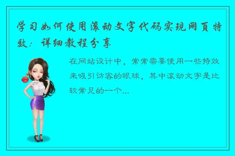 学习如何使用滚动文字代码实现网页特效:详细教程分享