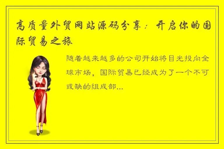 高质量外贸网站源码分享：开启你的国际贸易之旅
