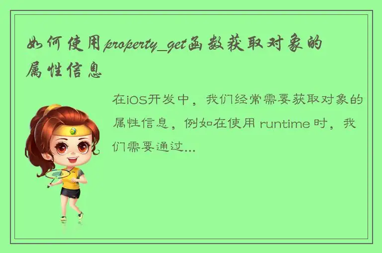 如何使用property_get函数获取对象的属性信息