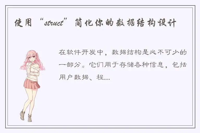 使用“struct”简化你的数据结构设计