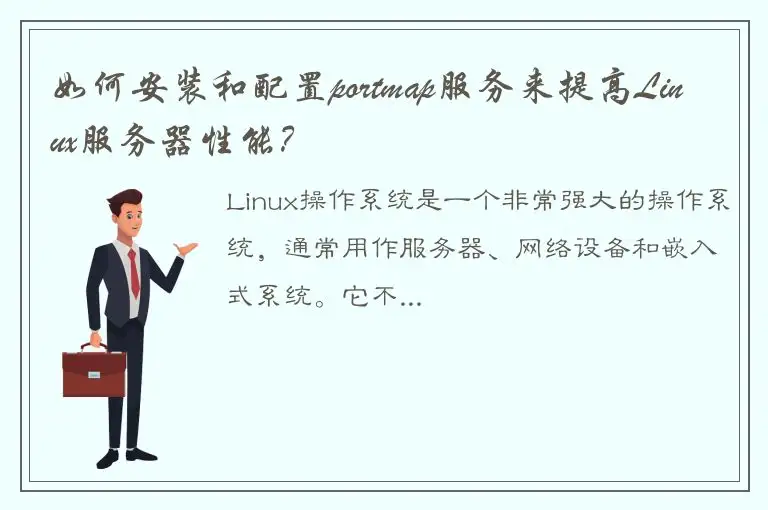 如何安装和配置portmap服务来提高Linux服务器性能？