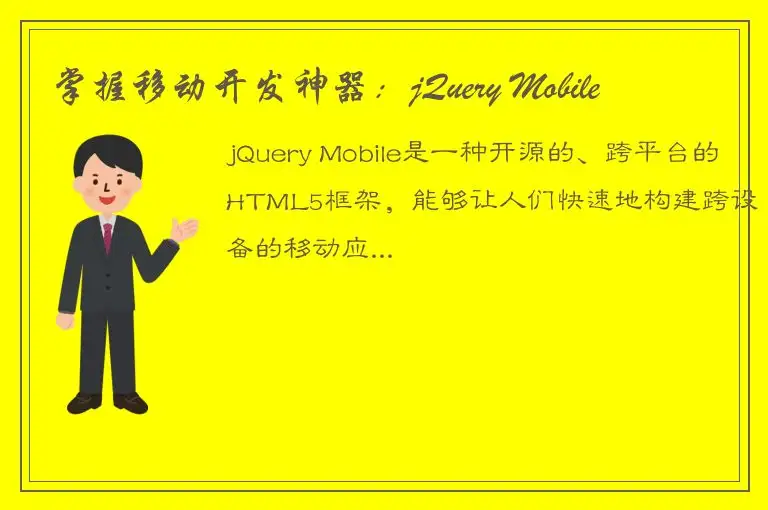掌握移动开发神器：jQuery Mobile