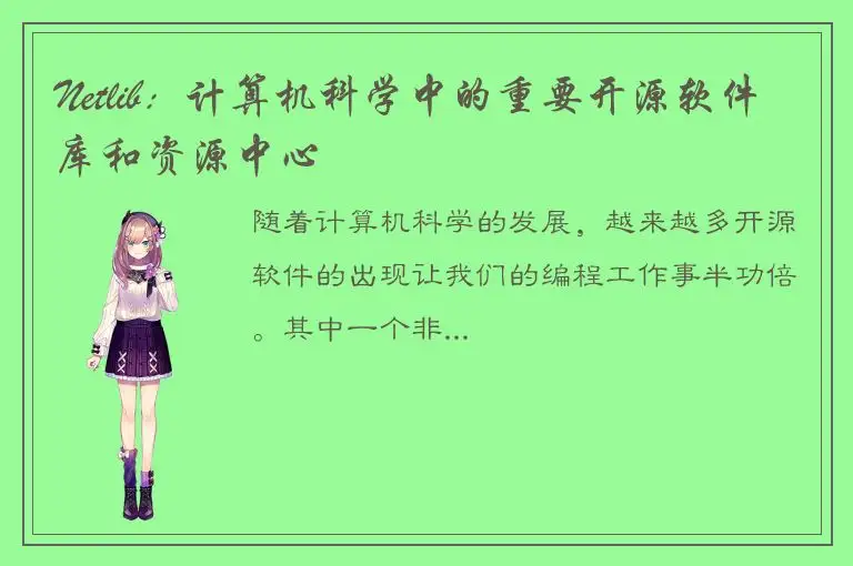 Netlib：计算机科学中的重要开源软件库和资源中心
