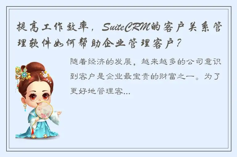 提高工作效率，SuiteCRM的客户关系管理软件如何帮助企业管理客户？