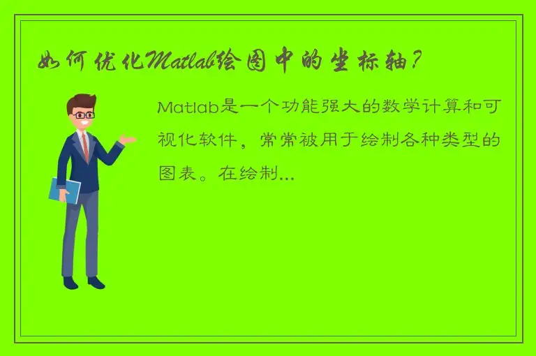 如何优化Matlab绘图中的坐标轴？