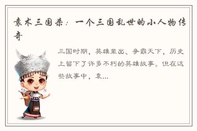袁术三国杀：一个三国乱世的小人物传奇