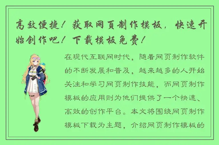 高效便捷！获取网页制作模板，快速开始创作吧！下载模板免费！