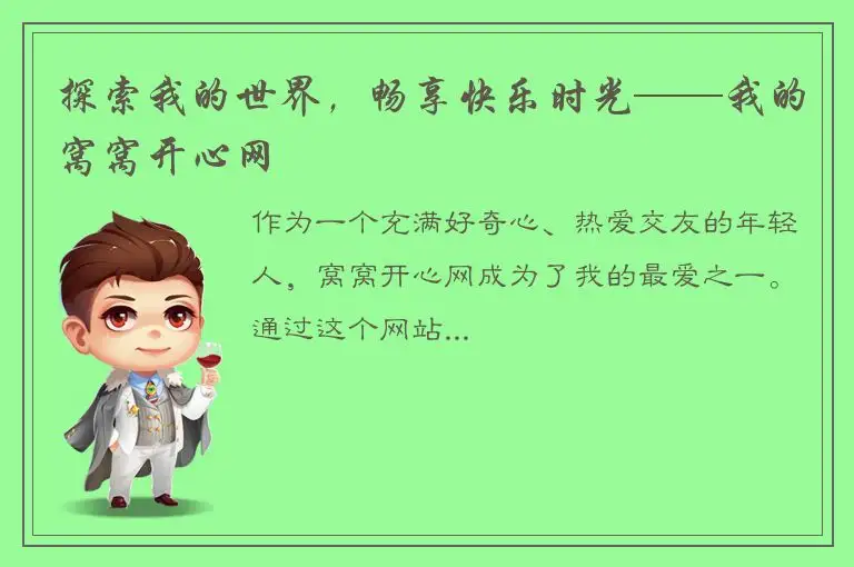 探索我的世界，畅享快乐时光——我的窝窝开心网