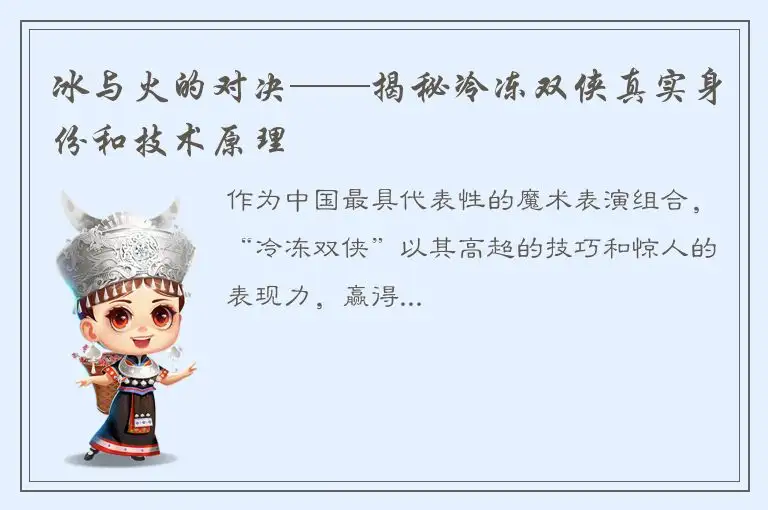 冰与火的对决——揭秘冷冻双侠真实身份和技术原理