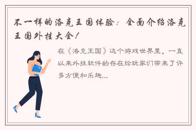 不一样的洛克王国体验：全面介绍洛克王国外挂大全！