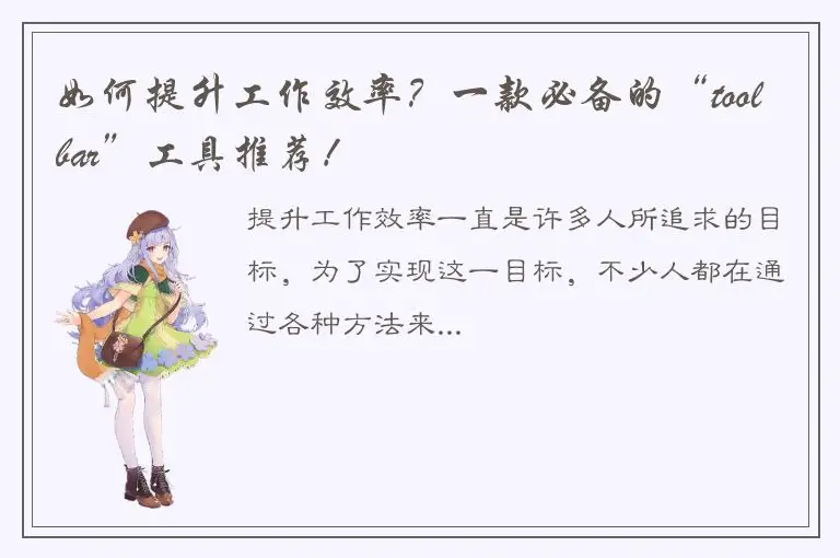 如何提升工作效率？一款必备的“toolbar”工具推荐！