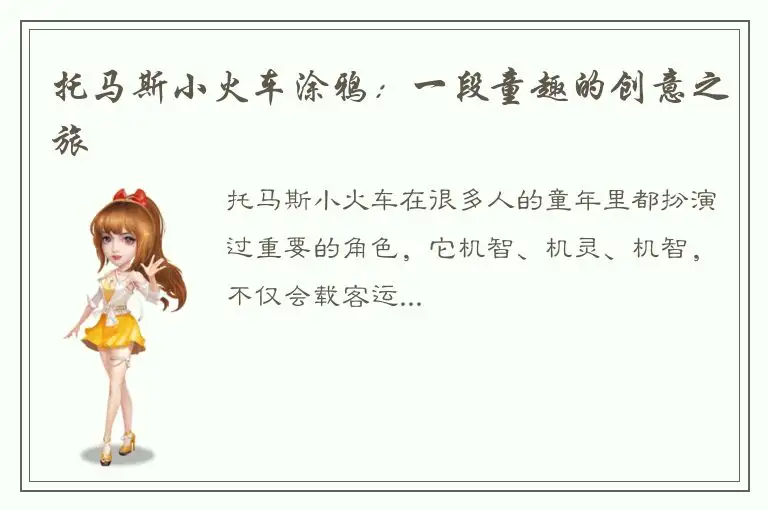 托马斯小火车涂鸦：一段童趣的创意之旅