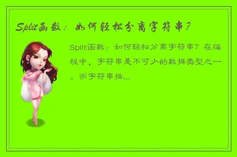 Split函数：如何轻松分离字符串？