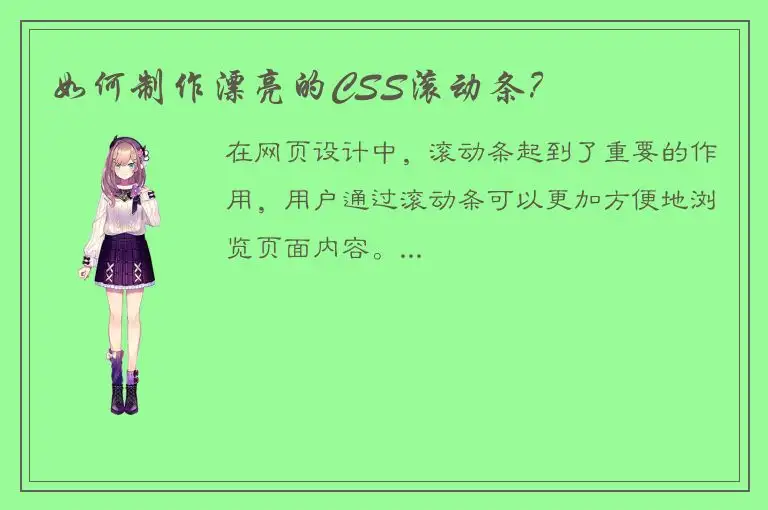 如何制作漂亮的CSS滚动条？
