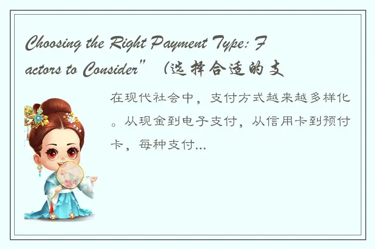 Choosing the Right Payment Type: Factors to Consider” (选择合适的支付方式：需要考虑的因素)