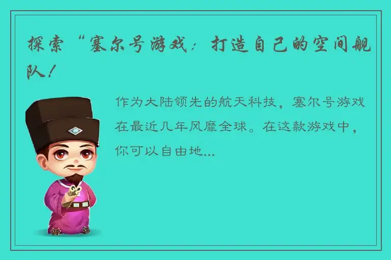 探索“塞尔号游戏：打造自己的空间舰队！