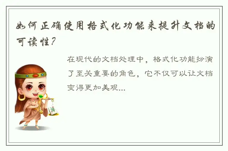 如何正确使用格式化功能来提升文档的可读性？