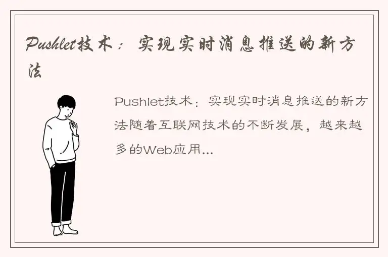 Pushlet技术：实现实时消息推送的新方法