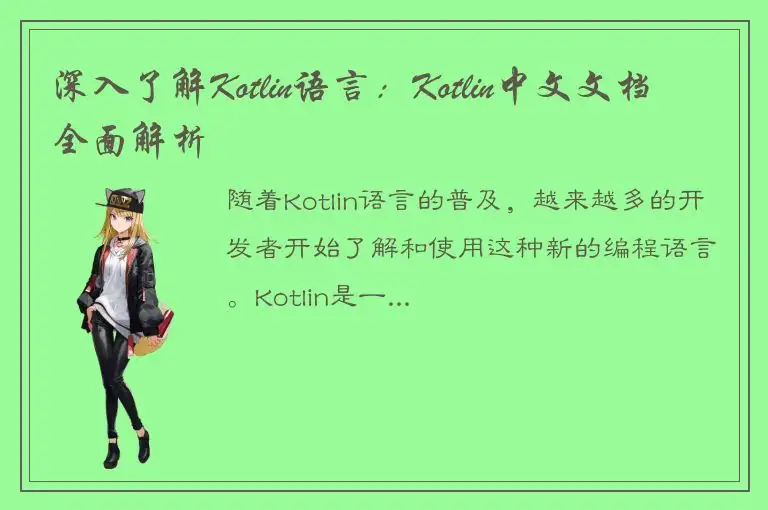 深入了解Kotlin语言：Kotlin中文文档全面解析