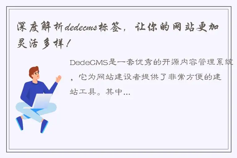 深度解析dedecms标签，让你的网站更加灵活多样！