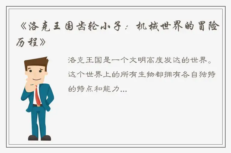《洛克王国齿轮小子：机械世界的冒险历程》